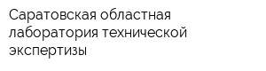 Саратовская областная лаборатория технической экспертизы