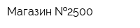Магазин  2500
