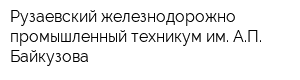 Рузаевский железнодорожно-промышленный техникум им АП Байкузова