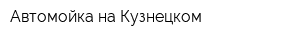 Автомойка на Кузнецком