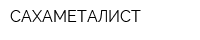 САХАМЕТАЛИСТ