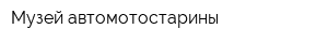 Музей автомотостарины