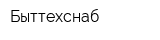 Быттехснаб