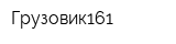 Грузовик161