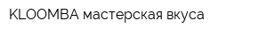 KLOOMBA мастерская вкуса