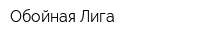 Обойная Лига