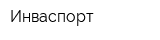 Инваспорт