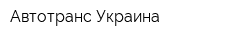 Автотранс-Украина