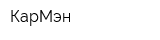 КарМэн