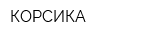 КОРСИКА