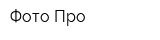 Фото Про