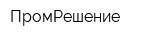 ПромРешение