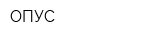 ОПУС