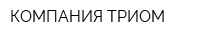 КОМПАНИЯ ТРИОМ