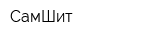 СамШит