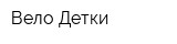 Вело-Детки