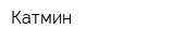 Катмин