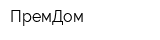 ПремДом