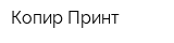 Копир-Принт
