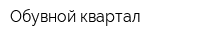 Обувной квартал