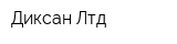 Диксан Лтд