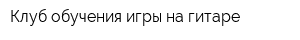 Клуб обучения игры на гитаре