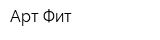 Арт-Фит