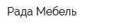 Рада-Мебель