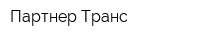 Партнер Транс