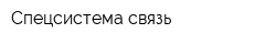 Спецсистема-связь