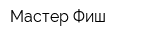 Мастер Фиш