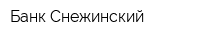 Банк Снежинский