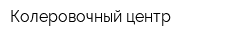 Колеровочный центр
