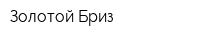 Золотой Бриз