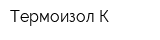 Термоизол-К