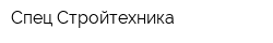 Спец-Стройтехника