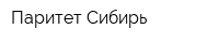 Паритет-Сибирь