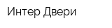 Интер-Двери