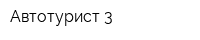 Автотурист-3