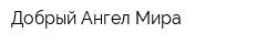 Добрый Ангел Мира