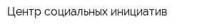 Центр социальных инициатив