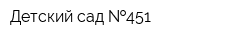 Детский сад  451