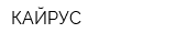 КАЙРУС