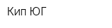Кип-ЮГ