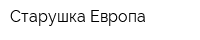 Старушка Европа