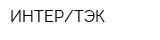 ИНТЕРТЭК