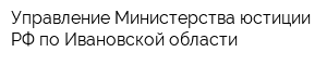 Управление Министерства юстиции РФ по Ивановской области