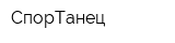 СпорТанец