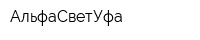 АльфаСветУфа