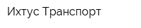 Ихтус-Транспорт